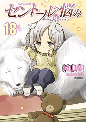 Amazon.co.jp: セントールの悩み ⑲ (リュウコミックス) : 村山慶: 本