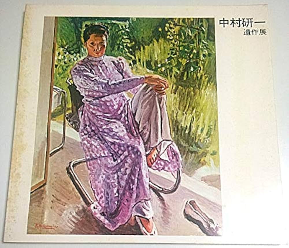 中村研一遺作展 (1974年) | 中村 研一 |本 | 通販 | Amazon