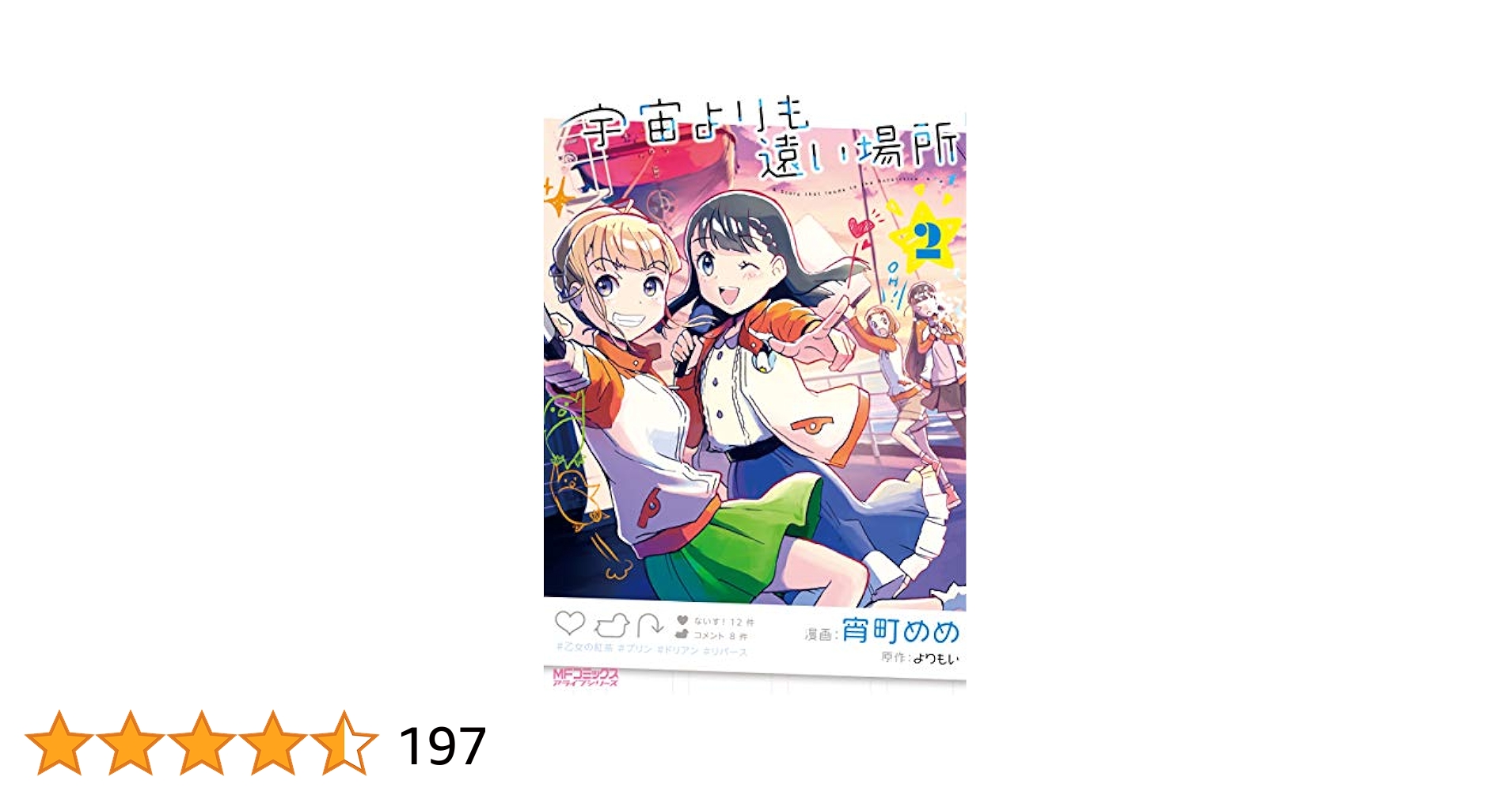 【中古】 宇宙よりも遠い場所 ３/ＫＡＤＯＫＡＷＡ/宵町めめ Amazon.co.jp: 宇宙よりも遠い場所 3 (MFコミックス アライブ
