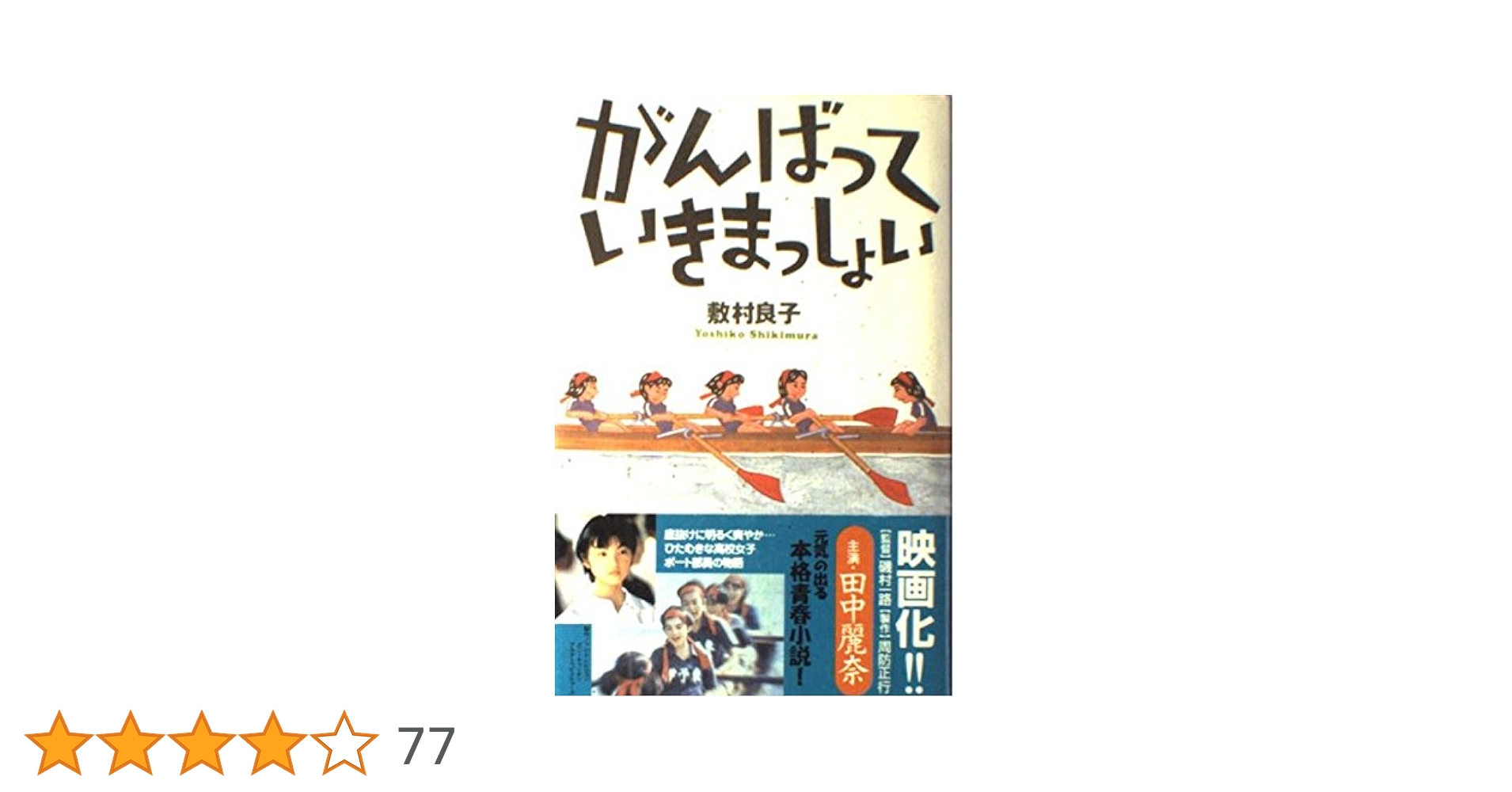【中古】 がんばっていきまっしょい/マガジンハウス/敷村良子 がんばっていきまっしょい | 敷村 良子 |本 | 通販 | Amazon