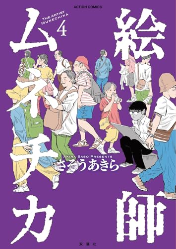 絵師ムネチカ（4）