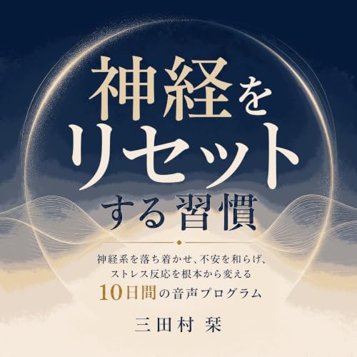 『神経をリセットする習慣：神経系を落ち着かせ、不安を和らげ、ストレス反応を根本から変える10日間の音声プログラム』のカバーアート