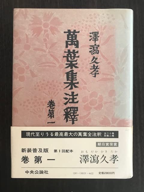Amazon.co.jp: 萬葉集注釈 巻第一 澤瀉久孝 : おもちゃ