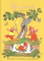 Zolotaya kollektsiya dlya detey. Tom 6. Tri porosenka. Kot v sapogah 5386055399 Book Cover