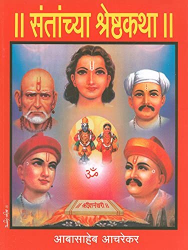 Image of || Santanchya Shreshta Katha || (संतांच्या श्रेष्ठ कथा)