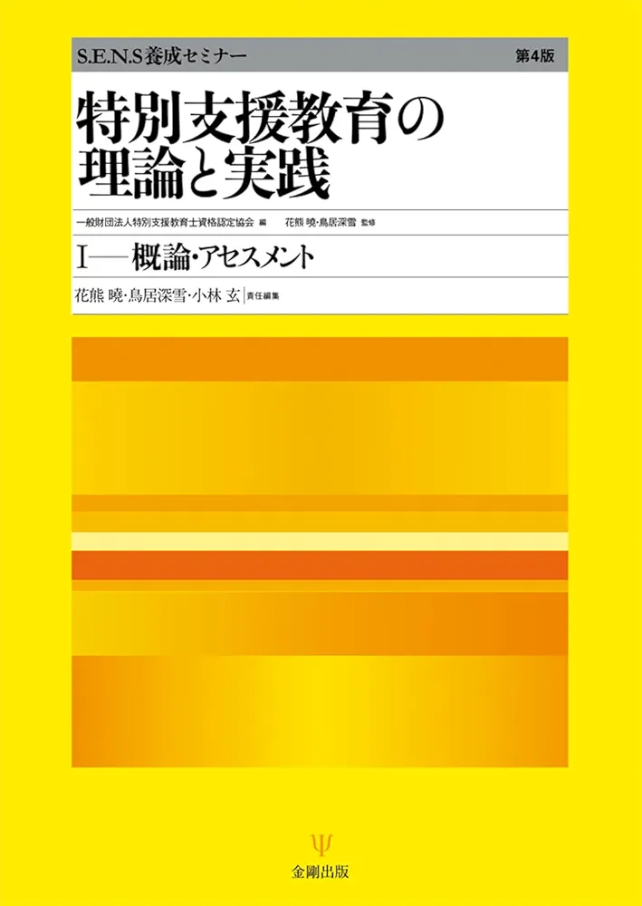 特別支援教育の理論と実践［第4版］Ⅰ 概論・アセスメント