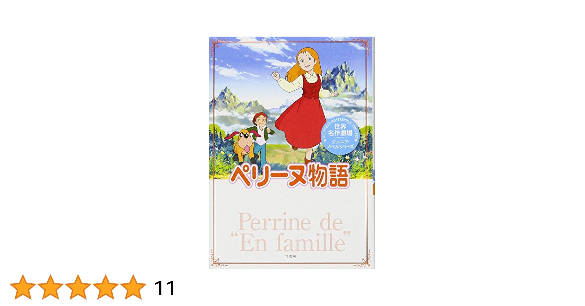 Amazon.co.jp: 世界名作劇場/ペリーヌ物語 (世界名作劇場