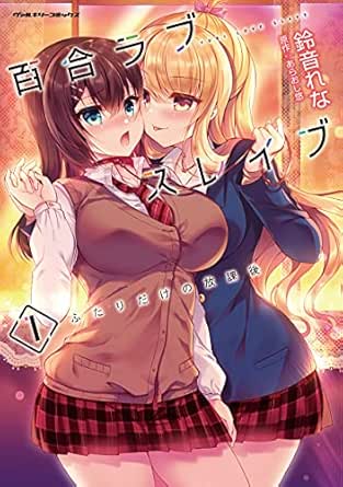 百合ラブスレイブ ふたりだけの放課後