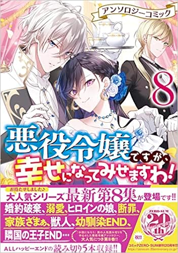悪役令嬢ですが 幸せになってみせますわ アンソロジーコミック 8巻 Zero Sumコミックス アンソロジー 本 通販 Amazon 悪役令嬢ですが 幸せになってみせますわ アンソロジーコミック 8巻 Zero Sumコミックス アンソロジー 本 通販 Amazon