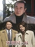 死刑囚の妹