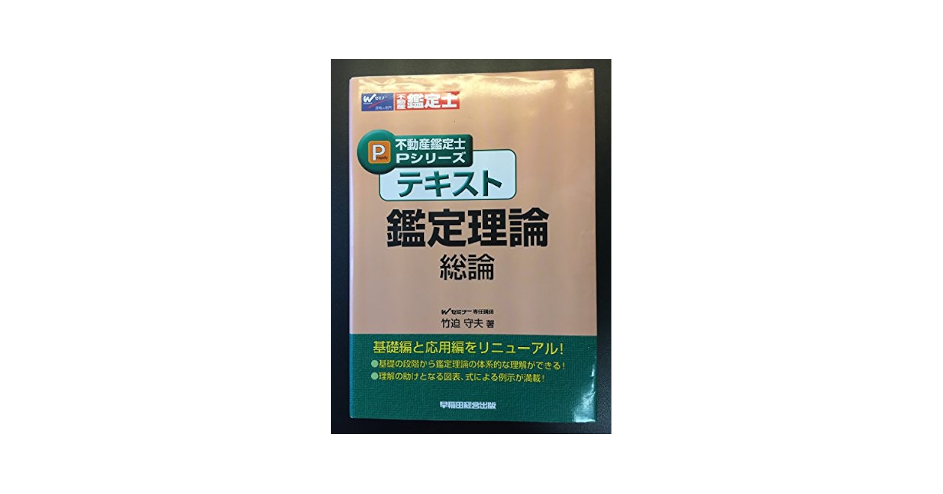 テキスト鑑定理論総論 (不動産鑑定士Pシリーズ) | 竹迫 守夫 |本