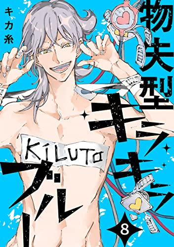 物失型キラキラブルー(8) (ふゅーじょんぷろだくと)