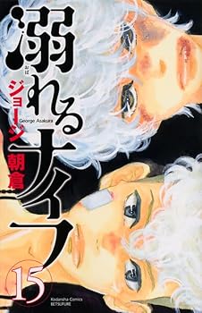 Comic knife Drowning (15) (Kodansha Comics Friend B) (2013) ISBN: 4063418588 [Japanese Import] Book