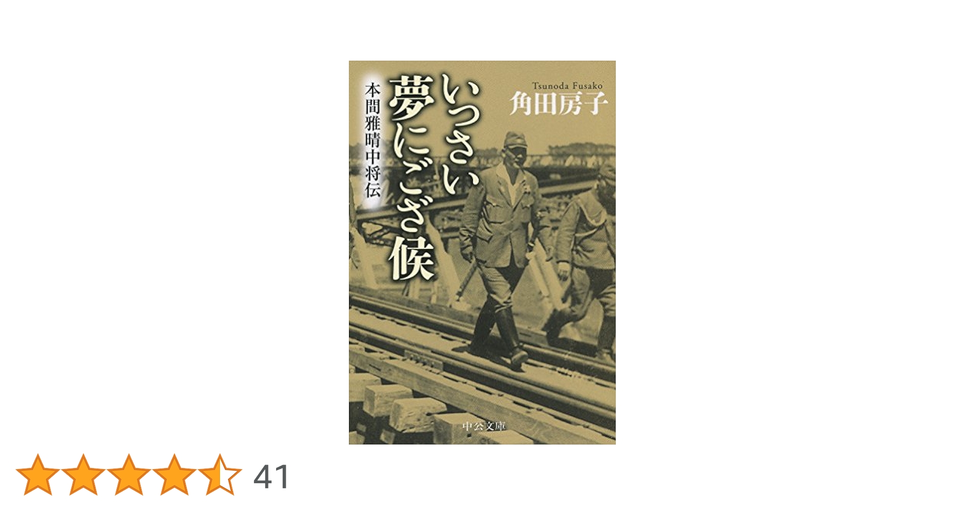 いっさい夢にござ候—本間雅晴中将伝 (1972年) Amazon.co.jp: いっさい夢にござ候: 本間雅晴中将伝 (中公文庫 M