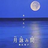 月詠み間