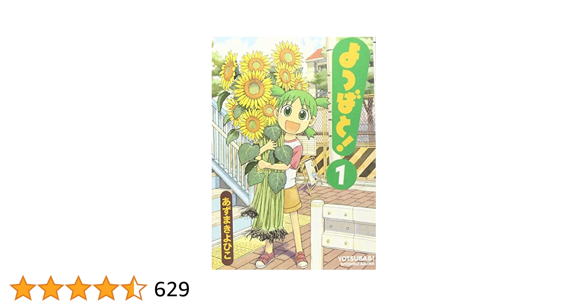 【よつばとっ！】 Amazon.co.jp: よつばと!(1) (電撃コミックス) : あずま きよ