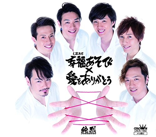 愛をありがとう 純烈 カラオケ 歌詞検索 Joysound Com