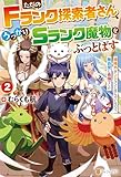 ただのFランク探索者さん、うっかりSランク魔物をぶっとばす 規格外ダンジョンに住んでいるので、無自覚に最強でした2 (アルファポリス)