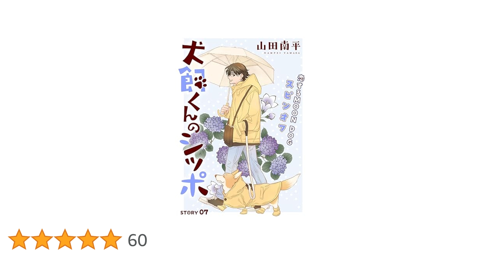 Amazon.co.jp: 花ゆめAi 犬飼くんのシッポ－恋するMOON DOG