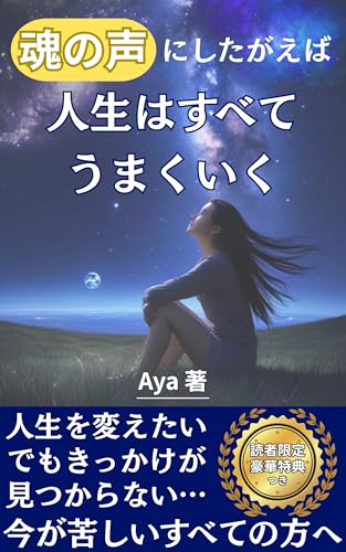 魂の声にしたがえば人生はすべてうまくいく: 【占い】【風の時代】【スピリチュアル】【スターシード】【毒親】【ツインレイ】【自己肯定感】【開運】【人間関係】【恋愛】【魂の目覚め】【魂の声】【HSP】のサムネイル