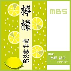 Audible版『檸檬 』 | 梶井 基次郎 | Audible.co.jp