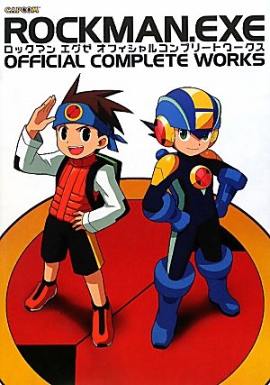 ロックマンエグゼオフィシャルコンプリートワークス (カプコンオフィシャルブックス)