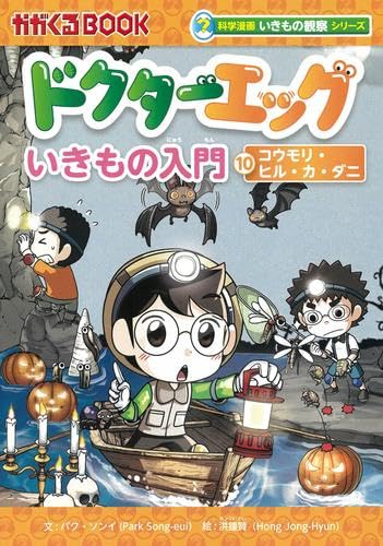 ドクターエッグ 10冊セット 科学漫画いきもの観察シリーズ ドクターエッグ 全10冊セット (朝日新聞