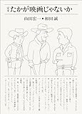 定本 たかが映画じゃないか by 燃えつきた棒