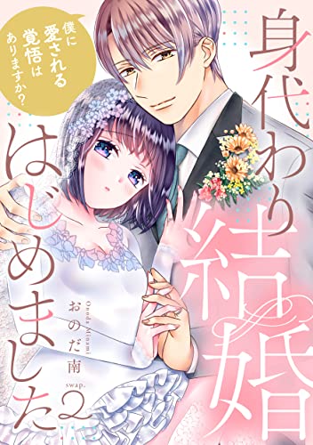 身代わり結婚はじめました 僕に愛される覚悟はありますか? swap.2《カノンミア》 (カノンミアコミックス)
