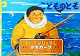 ちいさなりょうし タギカーク : アジア・エスキモーの昔話〈月刊予約物語絵本 こどものとも 1993年2月・443号〉