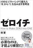 トヨタとソフトバンクで鍛えた「0」から「1」を生み出す思考法 ゼロイチ