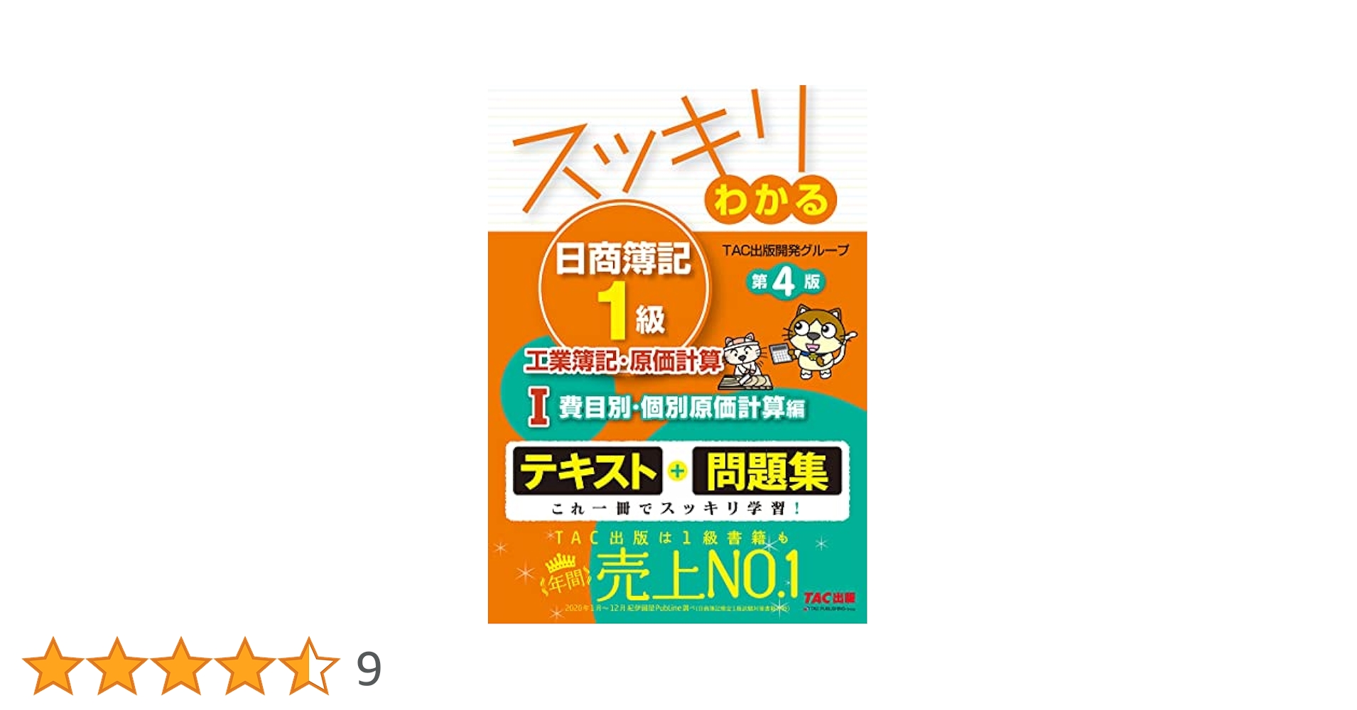 スッキリわかる日商簿記1級 工業簿記・原価計算Ⅰ 費目別・個別原価計算編 第4版 スッキリわかる日商簿記1級 工業簿記・原価計算 (4) 意思決定