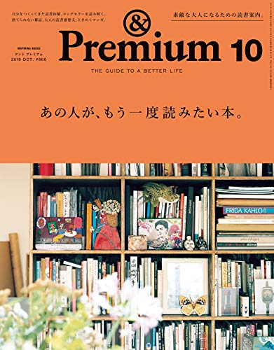 PDFダウンロード &Premium(アンド プレミアム) 2019年 10 月号 [あの人が、もう一度読みたい本。 バイ