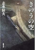Amazon.co.jp: 志水 辰夫: 本