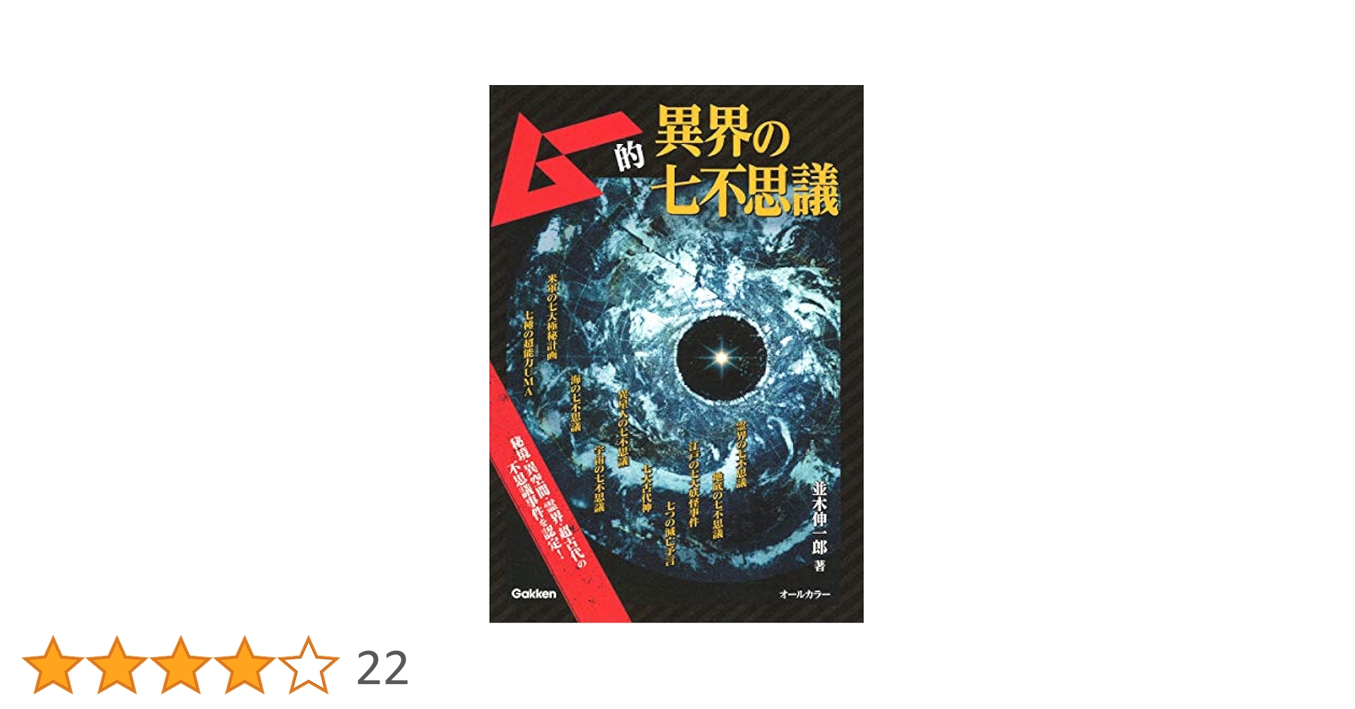 ムー的異界の七不思議 | 並木伸一郎 |本 | 通販 | Amazon