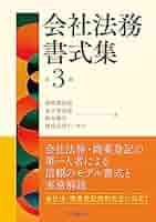 会社法務の手続きと書式 会社法務の手続きと書式 会社法務の手続と書式｜商品を探す