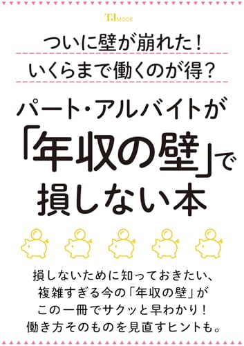 ついに壁が崩れた! いくらまで働くのが得? パート・アルバイトが「年収の壁」で損しない本 (TJMOOK)