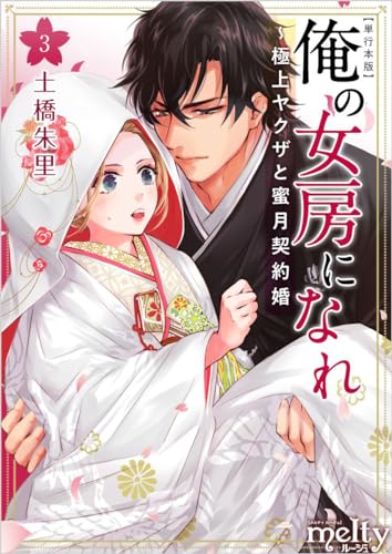 俺の女房になれ～極上ヤクザと蜜月契約婚 3巻 (メルティルージュ)