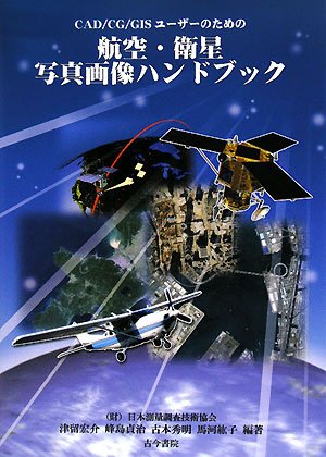 CAD/CG/GISユ-ザ-のための航空・衛星写真画像ハンドブック | 津留 宏介