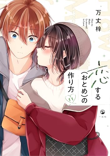 恋する（おとめ）の作り方 (11) (comic POOL)のサムネイル