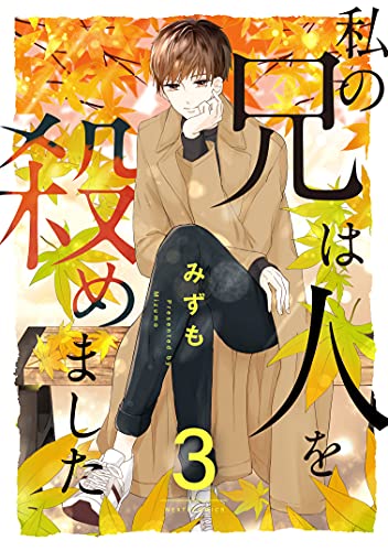 私の兄は人を殺めました 3 ネクストfコミックス みずも ミステリー Kindleストア Amazon