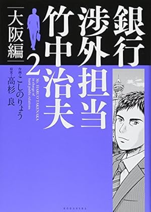 銀行渉外担当 竹中治夫 大阪編(1) (KCデラックス) | こしの りょう
