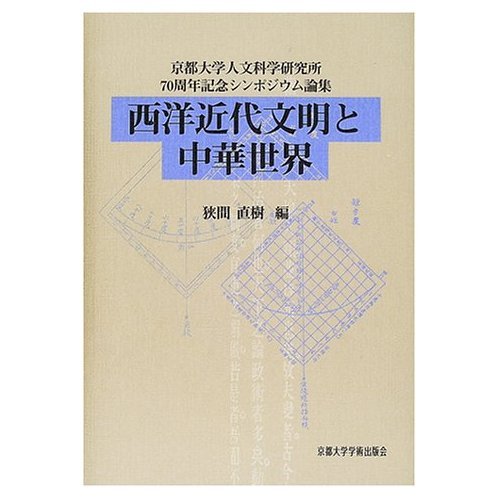 西洋近代文明と中華世界: 京都大学人文科学研究所70周年記念シンポジウム論集