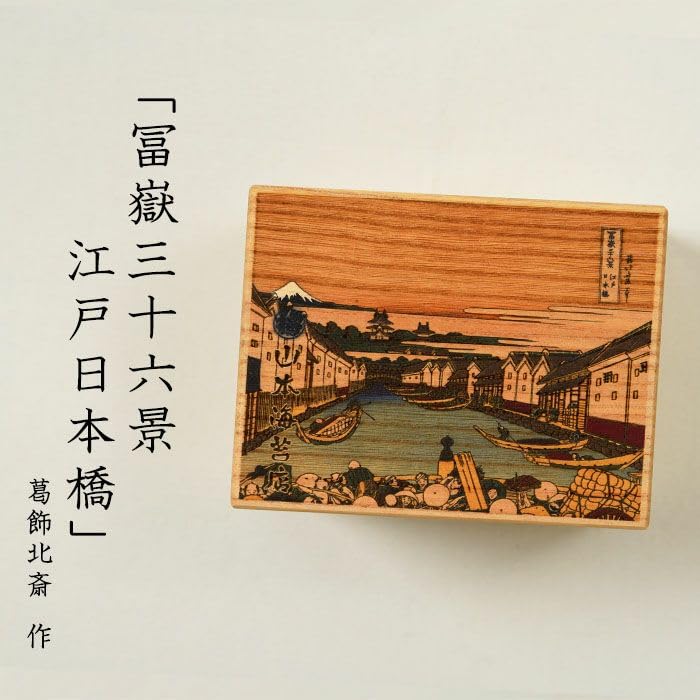 海苔焙炉(ホイロ) 焼きのり箱 葛飾北斎作 冨獄三十六景 江戸の粋が