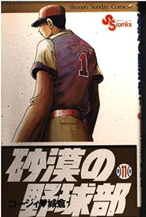 砂漠の野球部 (1) (少年サンデーコミックス) | コージィ 城倉 |本