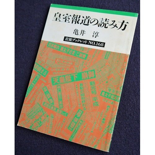 皇室報道の読み方 岩波ブックレット 亀井 淳 本 通販 Amazon