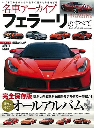 スマホ 無料電子書籍 名車アーカイブ フェラーリのすべて (モーターファン別冊 名車アーカイブ バイ