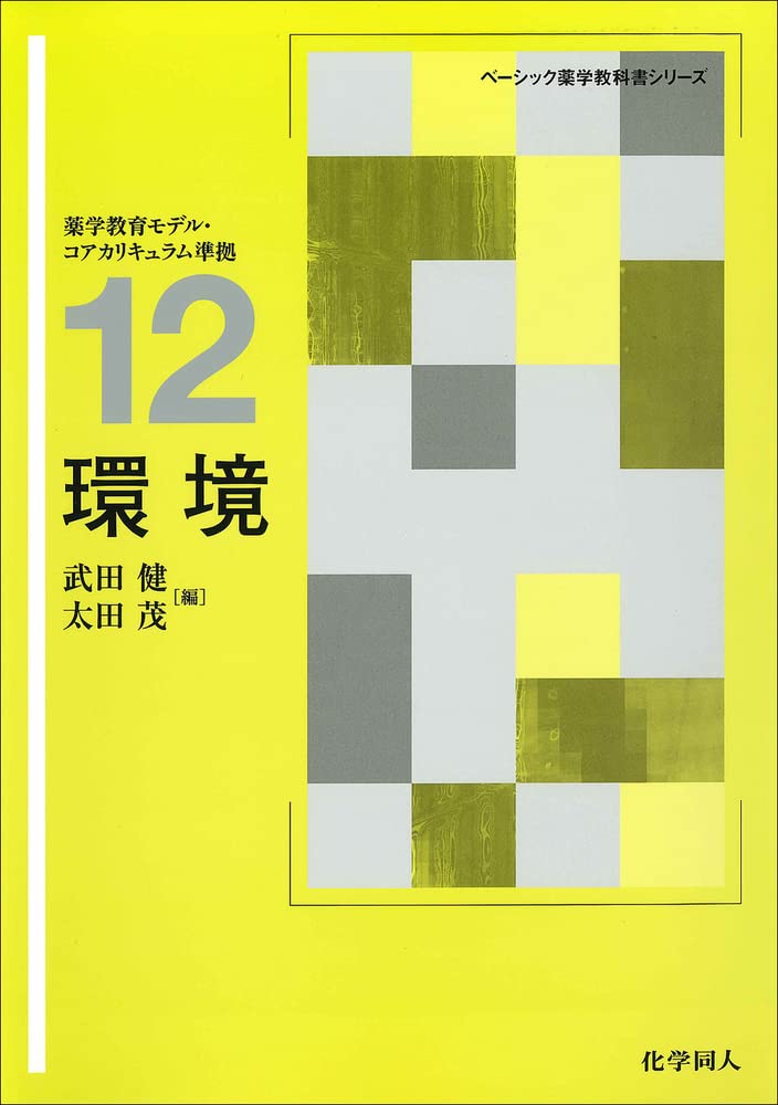 環境科学入門 薬学 教科書 参考書 【公式通販】