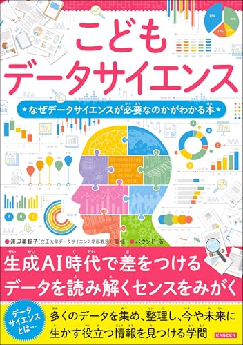 こどもデータサイエンス　なぜデータサイエンスが必要なのかがわかる本