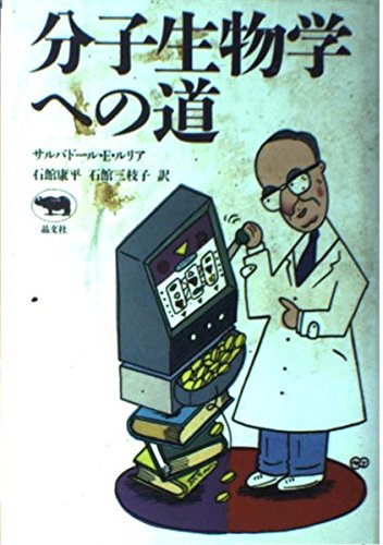 キンドル 無料電子書籍 分子生物学への道 バイ
